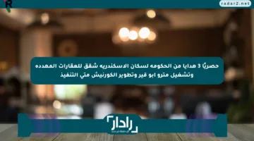 حصريًا 3 هدايا من الحكومة لسكان الإسكندرية شقق للعقارات المهددة وتشغيل مترو أبو قير وتطوير الكورنيش متى التنفيذ